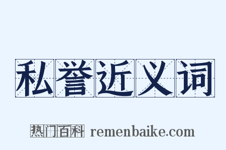 私誉近义词是什么意思的图片